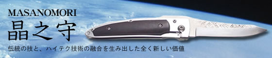 晶之守（マサノカミ）