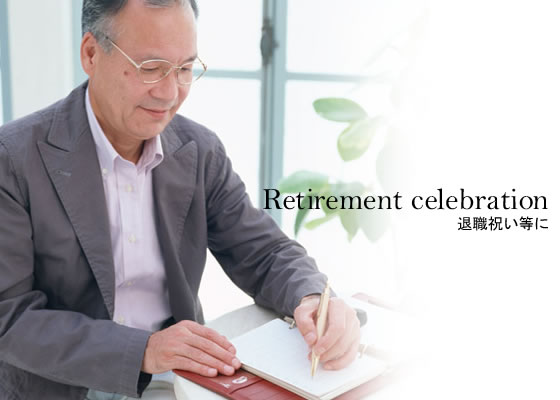 retirement_celebration　-退職祝いに-