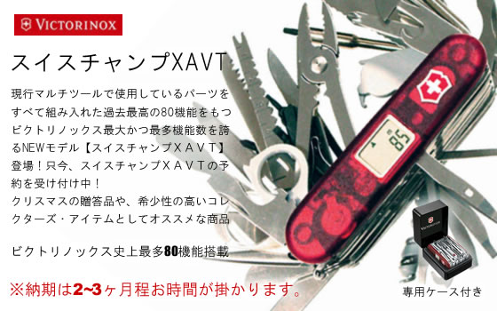 新商品！スイスチャンプXAVT 予約受付中！ /通販 販売