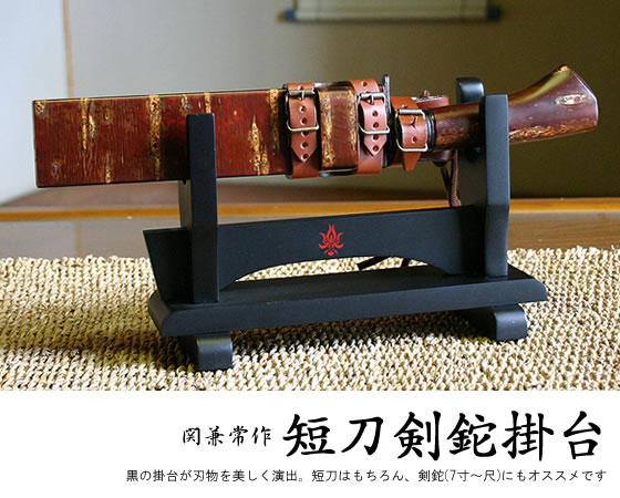 関兼常作 短刀掛台/通販 販売