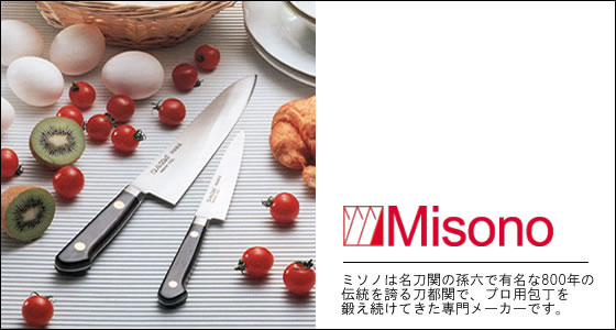 Misono ミソノ庖丁（特殊用途庖丁パフォーマーシリーズ）/通販 販売