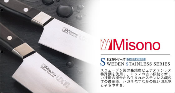 Misono ミソノ庖丁（特殊用途庖丁パフォーマーシリーズ）/通販 販売