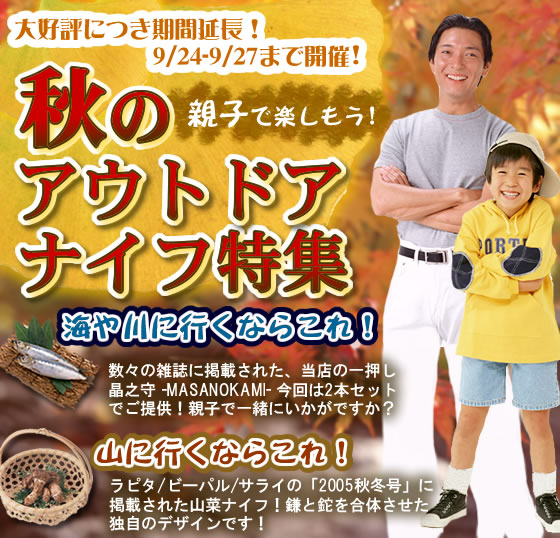 トヨクニ 秋のアウトドアナイフ特集！