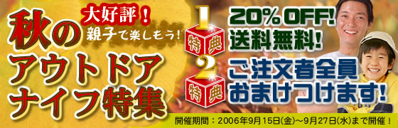 トヨクニ 秋のアウトドアナイフ特集！