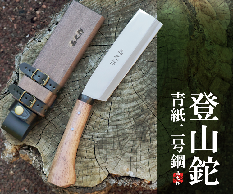 登山鉈 （腰鉈 /こし なた） 青鋼/通販 販売