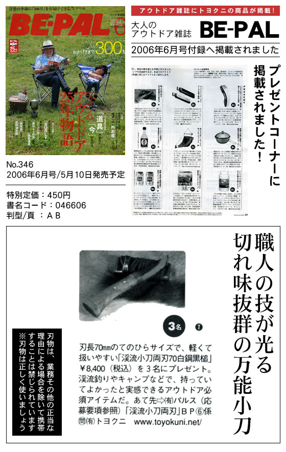 小学館「BE-PAL 2006年 6月号」に、渓流小刀両刃が掲載