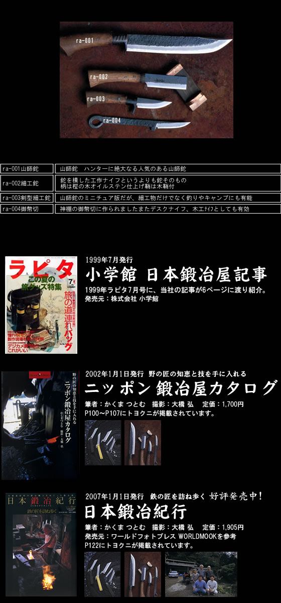 名誉ある鍛冶師だけが掲載される日本鍛冶紀行 に「山師鉈」「竹細工鉈」「剣型細工鉈」「御弊切」が掲載されました