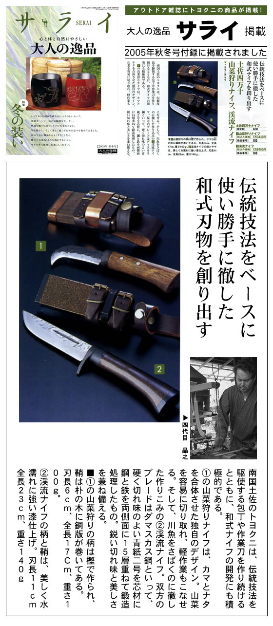 小学館サライ 大人の逸品 2005年秋号に『渓流刀』『山菜ナイフ』が掲載！