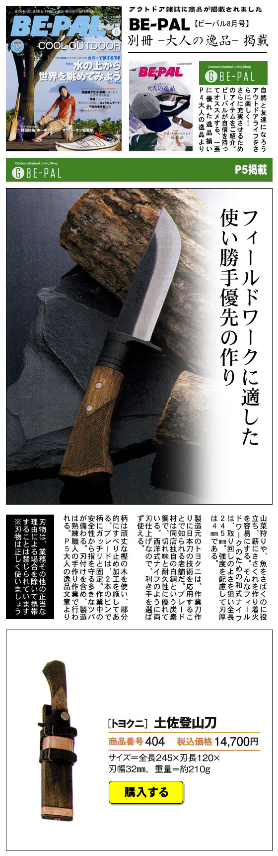 小学館「BE-PAL 2007年 8月号別冊　大人の逸品」に『土佐登山刀』が掲載されました。
