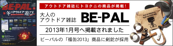 小学館「BE-PAL 2013年 1月号」福缶に採用されました！
