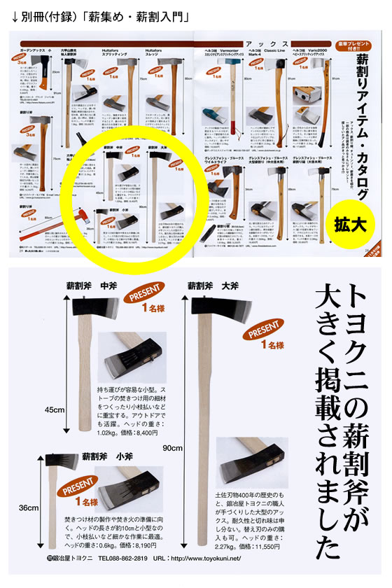 夢の丸太小屋に暮らす】2008年11月号付録に『薪割り斧』が掲載 夢の丸太小屋に暮らす】2008年11月号付録に『薪割り斧』が掲載