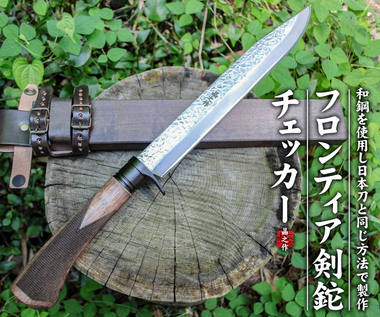 【美品】土佐トヨクニ 晶之作　土佐剣鉈　狩猟刀