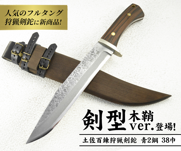 狩猟用 和式剣鉈 ハンティングナイフ/通販 販売