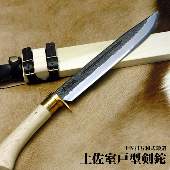 土佐室戸型剣鉈 豊国作剣鉈(けんなた・ケンナタ・狩猟)/通販 販売 