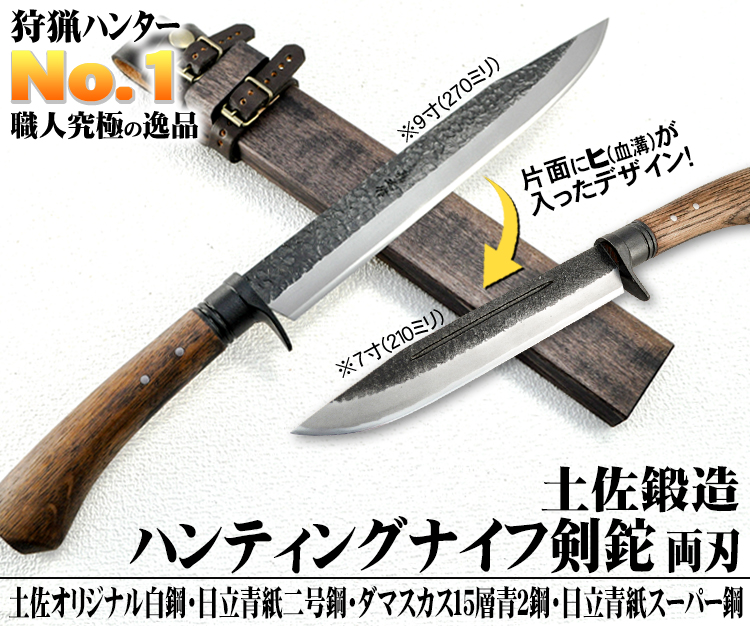 剣鉈(けんなた)土佐鍛造ハンティング ナイフ　(白)片刃/片刃左