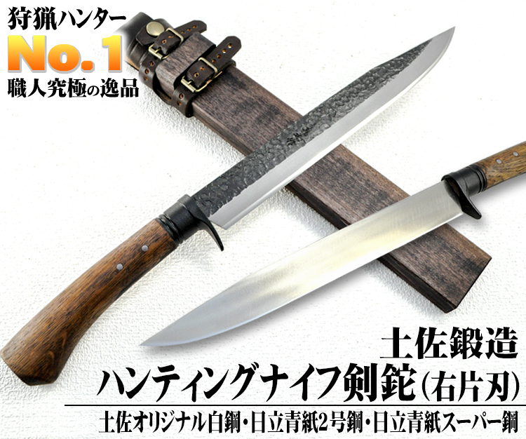 剣鉈(けんなた)土佐鍛造ハンティング ナイフ 片刃/片刃左/通販 販売
