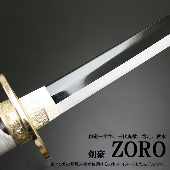 三刀流の剣豪「ZORO」/通販模造・美術刀販売/通販 販売