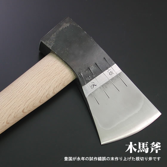 木馬斧/通販