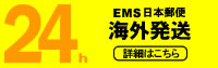 海外への発送について/日本から海外への発送可能(EMS便 日本郵便)