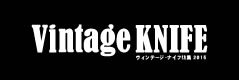 (本店限定)Vintage Knife ヴィンテージナイフ特集 vol.2 KLEIN KNIFE