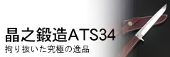 昌之守ATS34