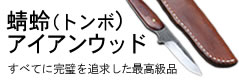 【予約販売】カスタムナイフ・蜻蛉(とんぼ)アイアンウッドタイプ