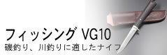 カスタムフィッシング VG10 ブラックウッド両刃