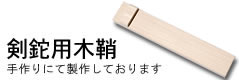 トヨクニオリジナル(剣鉈用木鞘　単品販売)