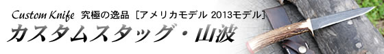 Custom Knife アメリカモデル2013　カスタムスタッグ 山波