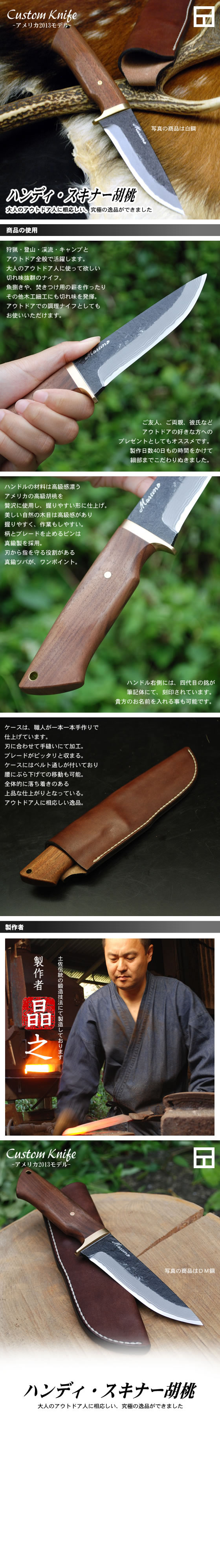 Custom Knife アメリカモデル2013 ハンディ・スキナー胡桃