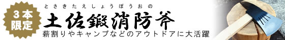 《数量限定》土佐鍛消防斧