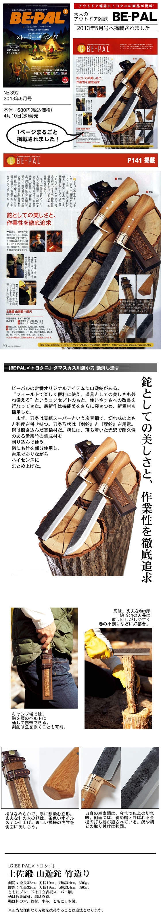 小学館BE-PAL 2013年 5月号に『土佐鍛山遊鉈竹造り』が掲載！