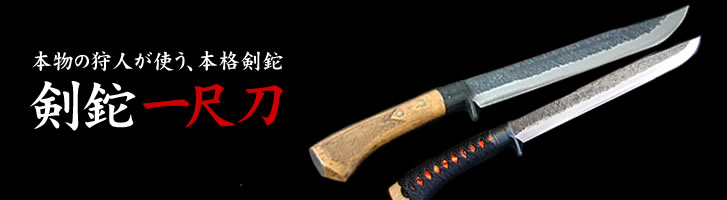 狩猟剣鉈　一尺刀(いっしゃくとう/イッシャクトウ/一尺刀)/通販 販売 鍛冶屋トヨクニ