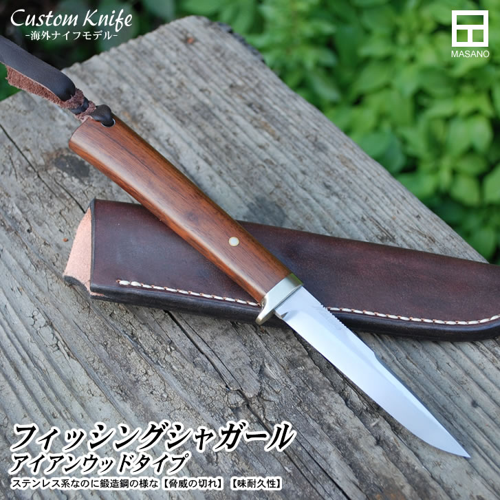 Custom Knife アメリカモデル2014　フィッシング・シャガール(アイアンウッドタイプ)