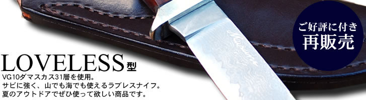 本店限定)ラブレス型・ナイフ市場/通販 販売 鍛冶屋トヨクニ 本店限定)ラブレス型・ナイフ市場/通販 販売 鍛冶屋トヨクニ