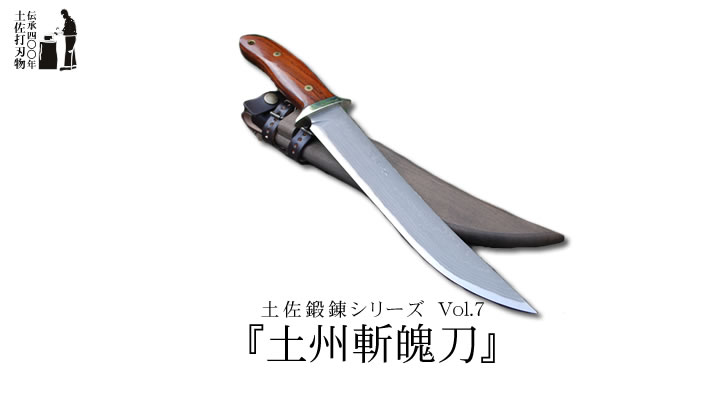 土佐鍛錬シリーズ『土州斬魄刀(ざんばくとう)』