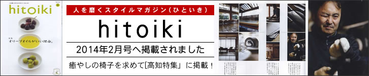 雑誌　hitoiki にトヨクニが紹介されました