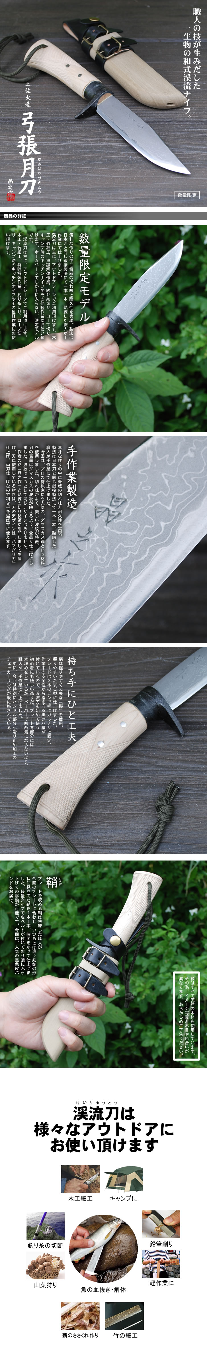 晶之作 土佐火造鍛弓張月(とさひづくりきたえゆみはりづき)渓流刀