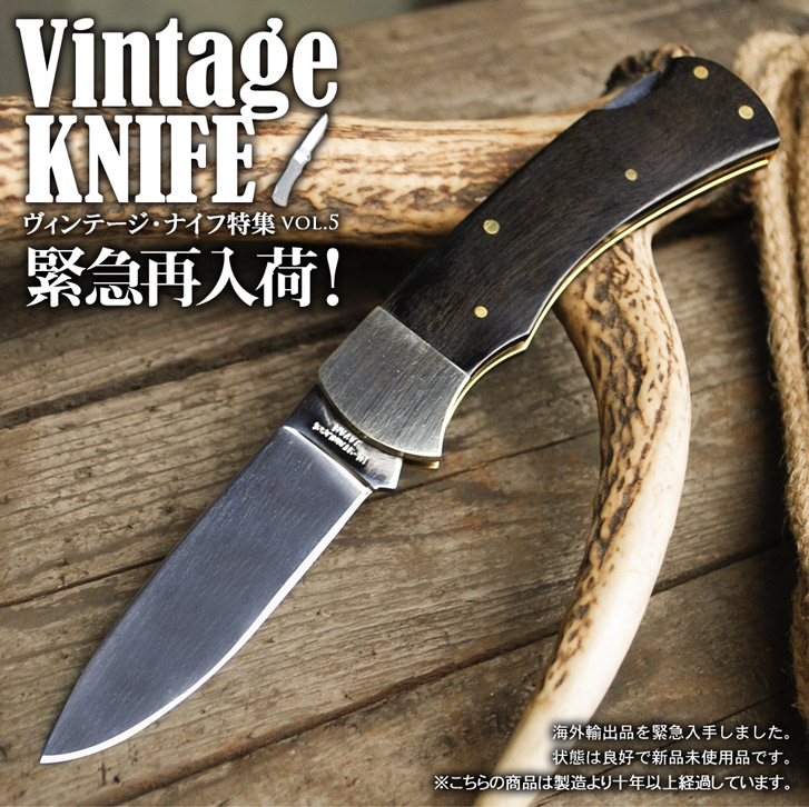 Vintage Knife ヴィンテージナイフ特集 vol.5