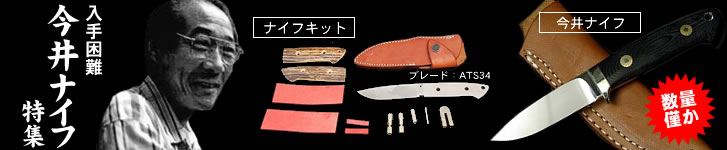 入手困難!?】今井製造ナイフ特集通販 販売 入手困難!?】今井製造ナイフ特集通販 販売