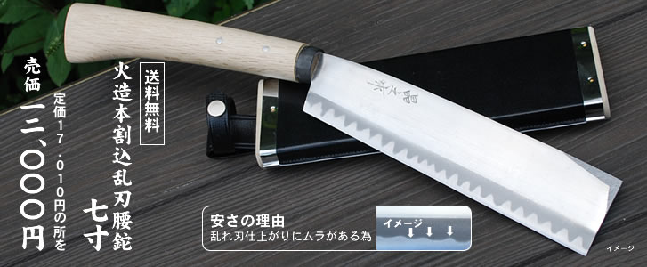 (本店限定)九月限定 火造本割乱刃腰鉈 7寸を限定販売