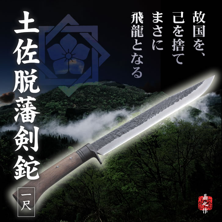 晶之作 土佐脱藩剣鉈(とさだっぱんけんなた)/通販 販売 鍛冶屋トヨクニ