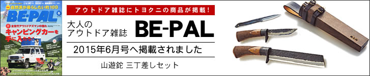 小学館BE-PAL 2015年6月号に山遊鉈 三丁差しセット掲載！