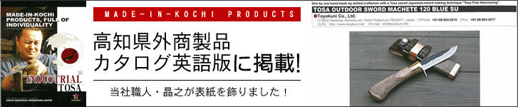 高知県外商製品カタログ(英語版)に当社が掲載されました！