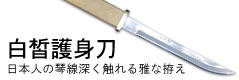 白皙護身刀（はくせきごしんとう）八寸/通販 販売　鍛冶屋トヨクニ