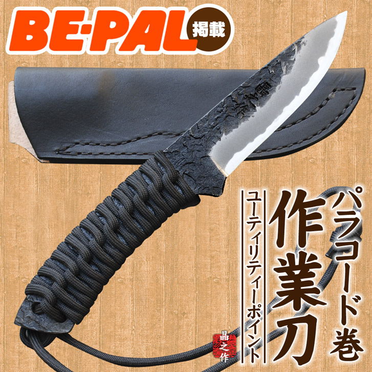 黒両刃・パラコード巻き作業刀/通販 販売　鍛冶屋トヨクニ