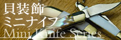 Mini Knife Series 貝装飾ミニナイフシリーズ