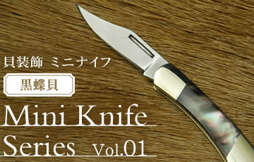 Mini Knife Series Vol.01 貝装飾ミニナイフシリーズ