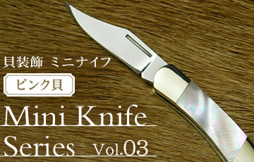 Mini Knife Series Vol.03 貝装飾ミニナイフシリーズ