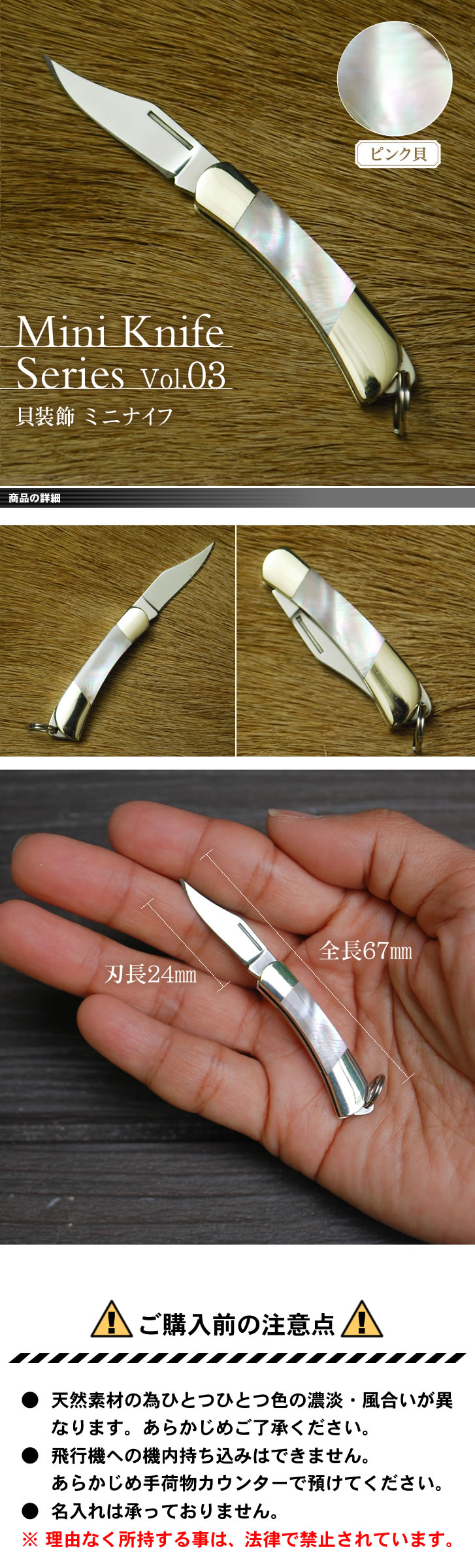Mini Knife Series Vol.03 貝装飾ミニナイフシリーズ
